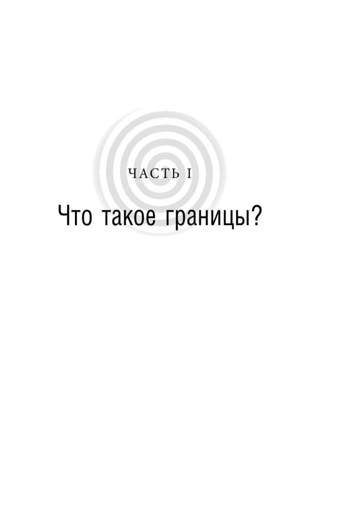 Синдром хорошего человека. Как научиться отказывать без чувства вины и выстроить личные границы